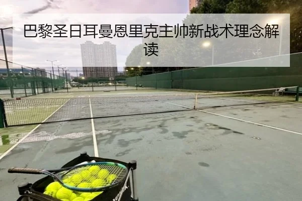 巴黎圣日耳曼恩里克主帅新战术理念解读