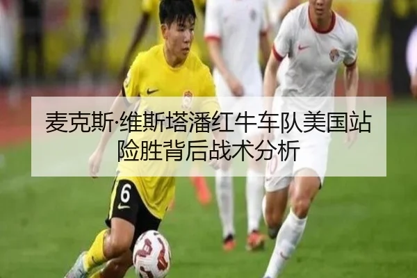 麦克斯·维斯塔潘红牛车队美国站险胜背后战术分析